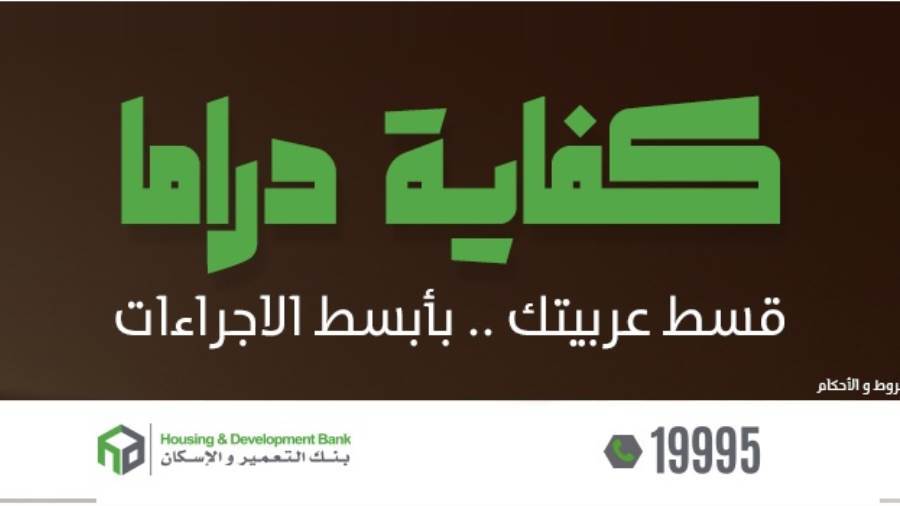 بنك التعمير والإسكان يتيح قرض السيارة دون ضامن
