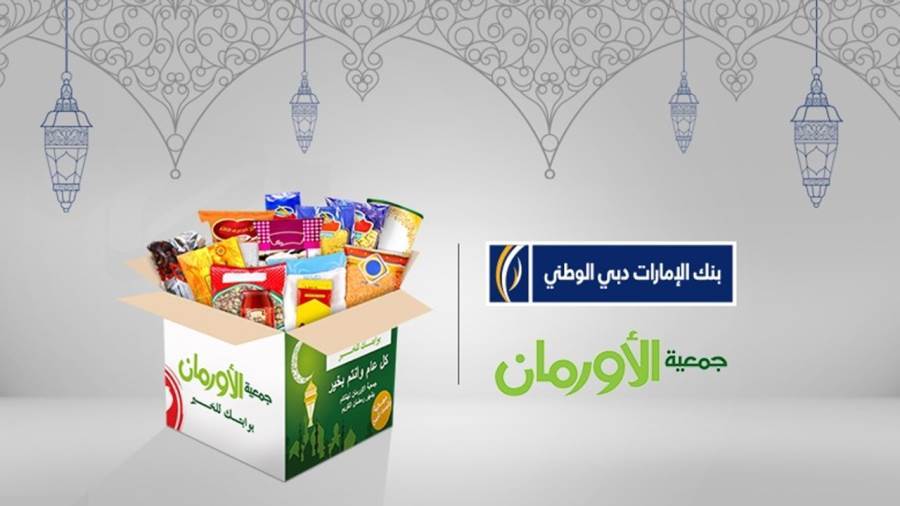 الإمارات دبي الوطني - مصر يوزع كرتونة رمضان بالتعاون مع جمعية الأورمان