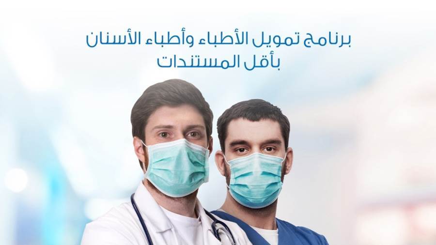 تفاصيل قرض الأطباء من البنكالأهلي الكويتي مصر