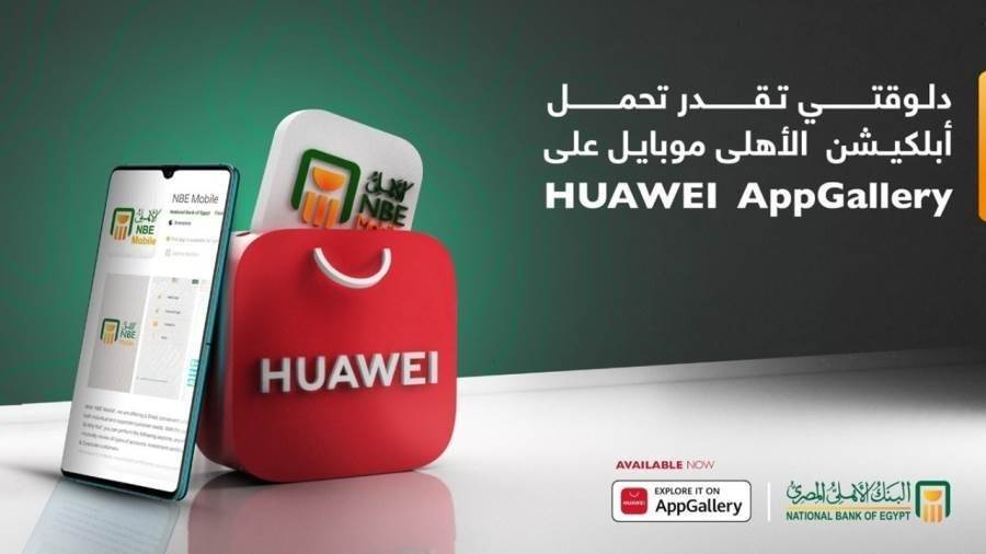 إتاحة تطبيق NBE Mobile على منصة HUAWEI AppGallery