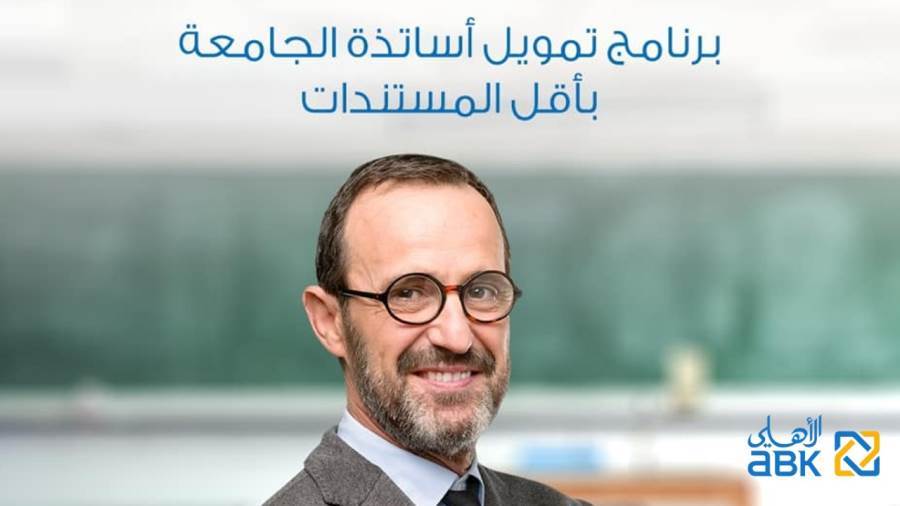 القرض الشخصي لأساتذة الجامعات من البنك الأهلي الكويتي مصر