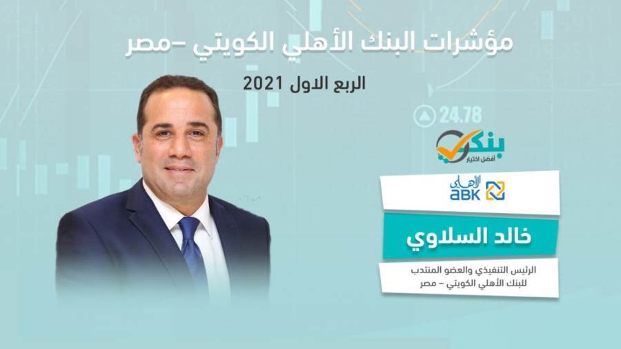 مؤشرات البنك الأهلي الكويتي مصر بالربع الأول من 2021