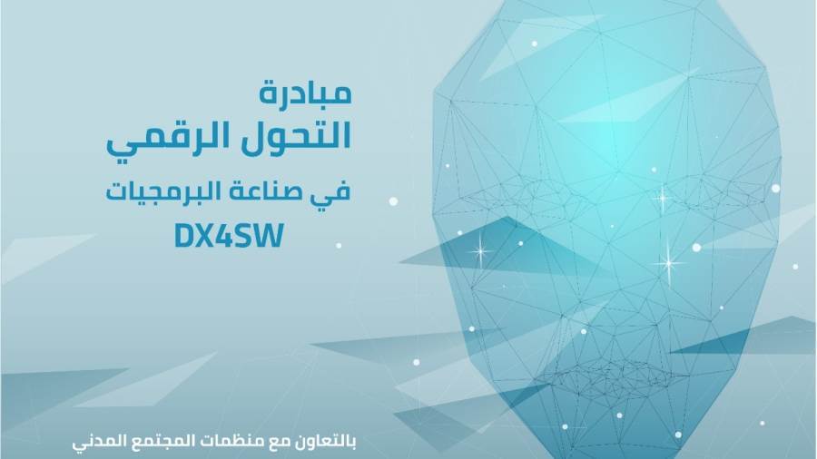 مبادرة التحول الرقمي في صناعة البرمجيات DX4SW