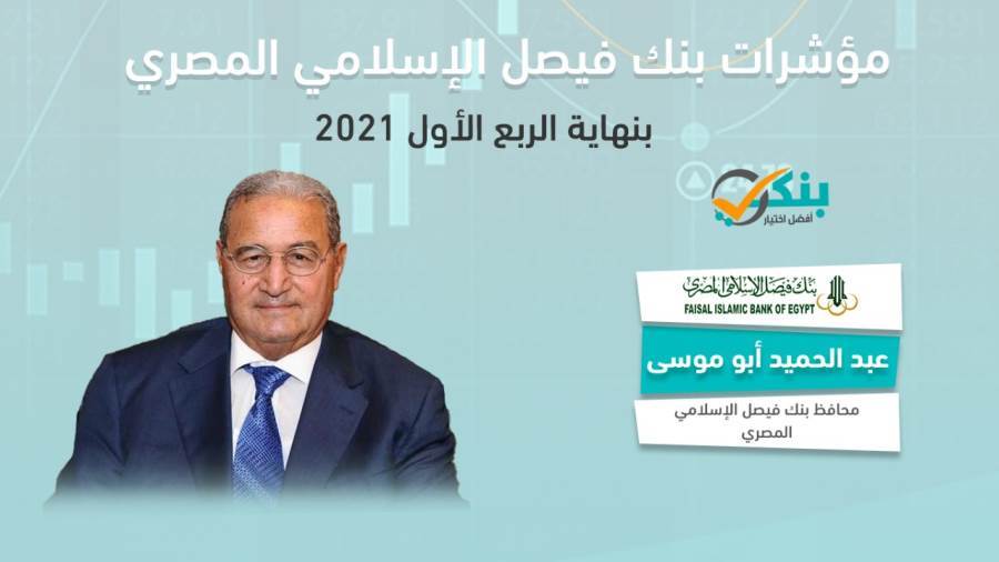 مؤشرات بنك فيصل الإسلامي المصري بالربع الأول من 2021