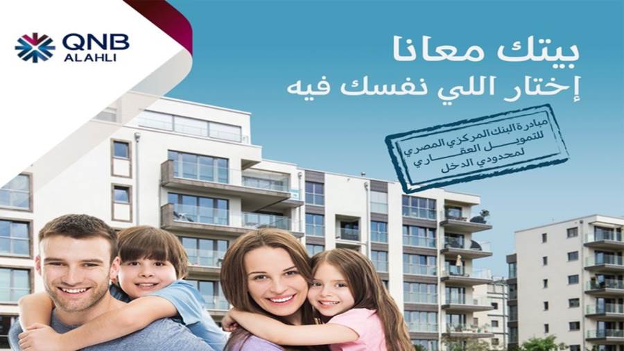 قرض الإسكان لمحدودي الدخل من بنك QNB الأهلي