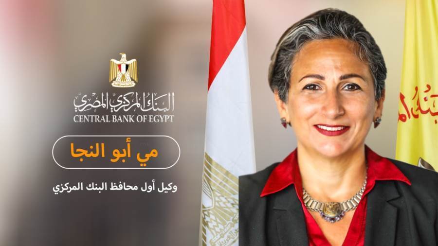 وكيل أول محافظ البنك المركزي المصري مي أبو النجا