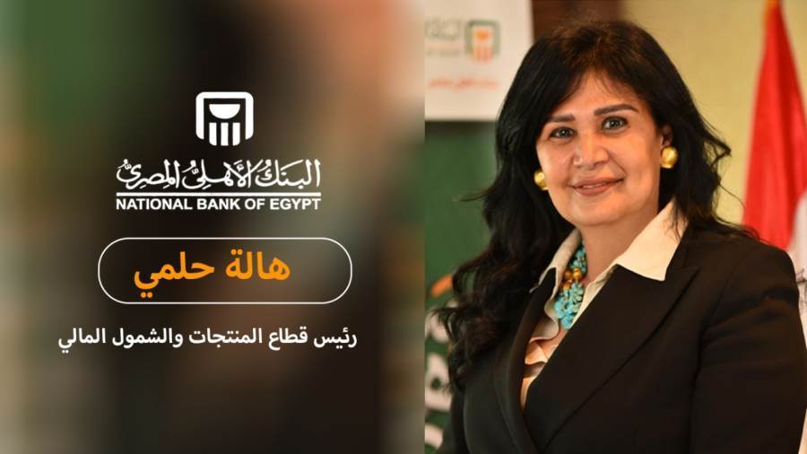 هالة حلمي رئيس قطاع المنتجات والشمول المالي بالبنك الأهلي المصري