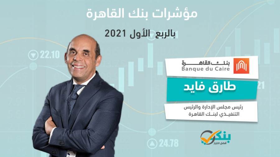 مؤشرات بنك القاهرة بالربع الأول