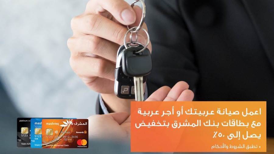 عروض بنك المشرق