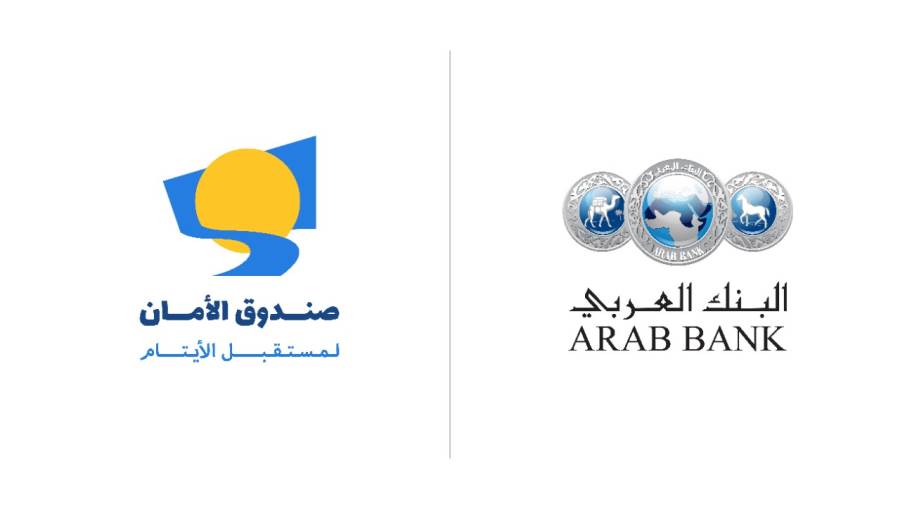 البنك العربي وصندوق الأمان