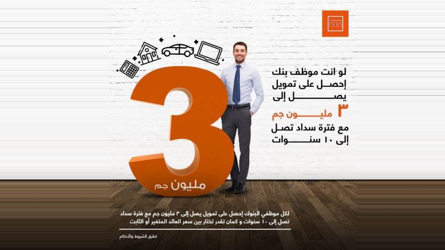 قرض موظفي البنوك من بنك الإسكندرية