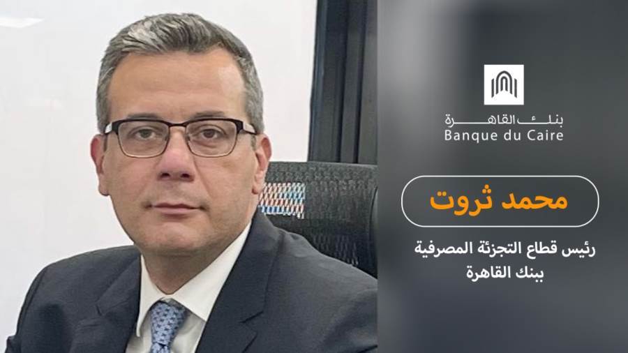 محمد ثروت رئيس قطاع التجزئة المصرفية ببنك القاهرة