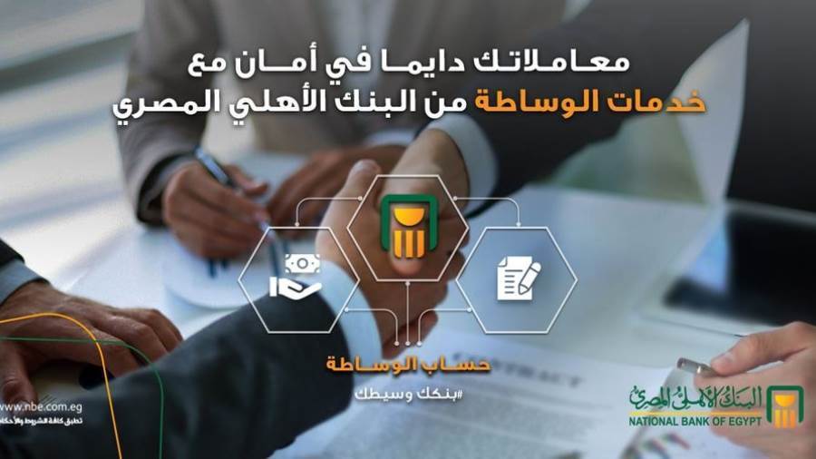 خدمة الوساطة المالية من البنك الأهلي المصري
