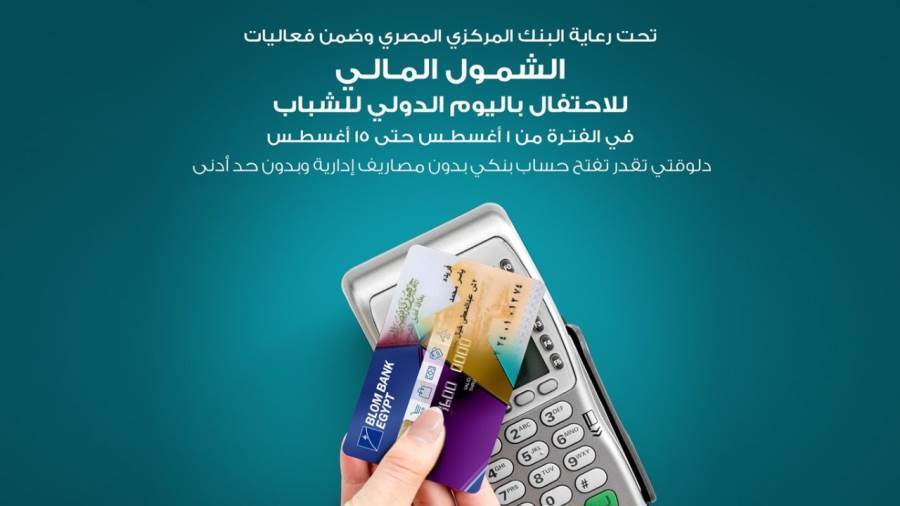 بنك بلوم يشارك في فعاليات الشمول المالي