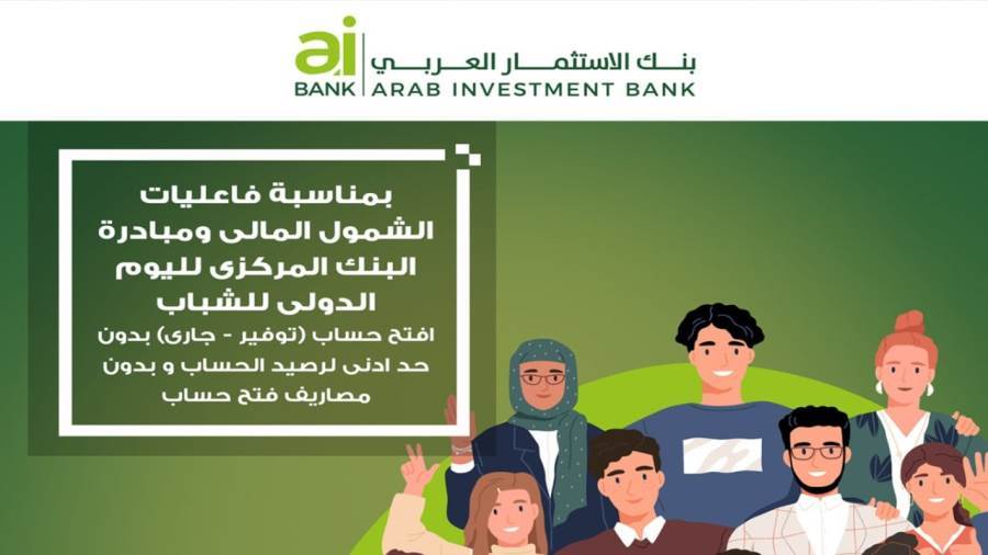 بنك الاستثمار العربي يشارك في فعاليات الاحتفال باليوم العالمي