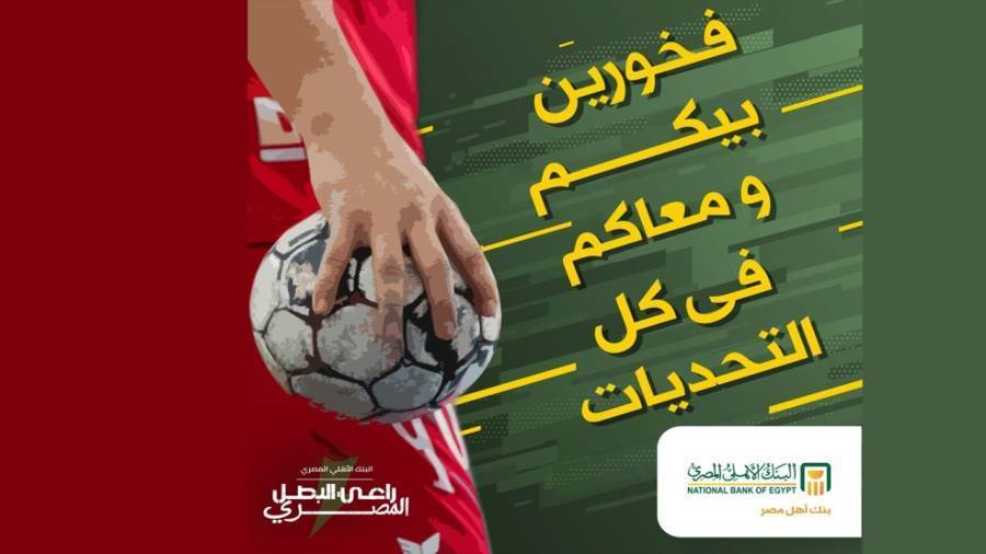 البنك الأهلي يدعم منتخب مصر لكرة الي