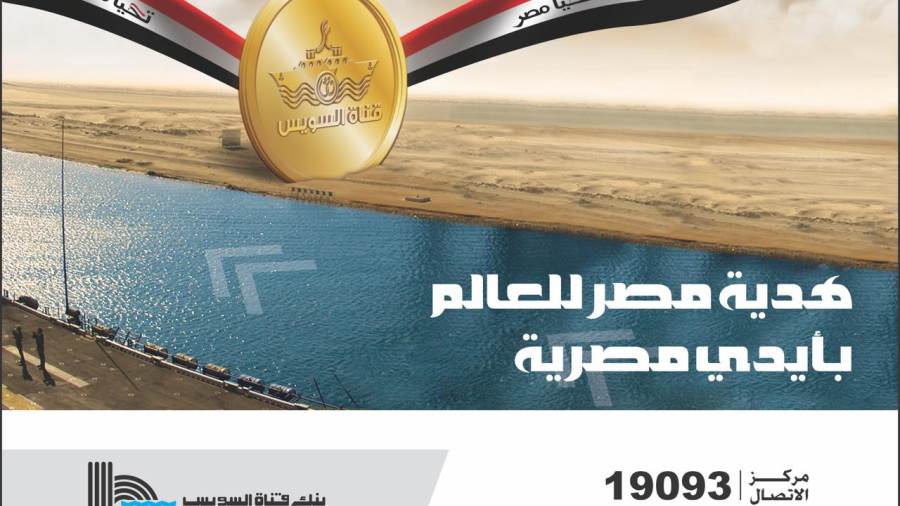 بنك قناة السويس يهنئ المصريين بذكرى افتتاح القناة الجديدة
