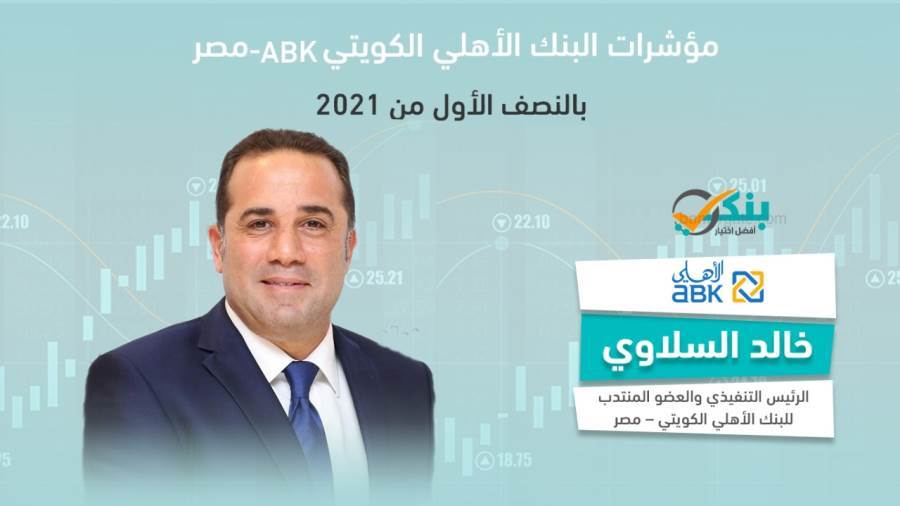 مؤشرات البنك الأهلي الكويتي مصر بالنصف الأول