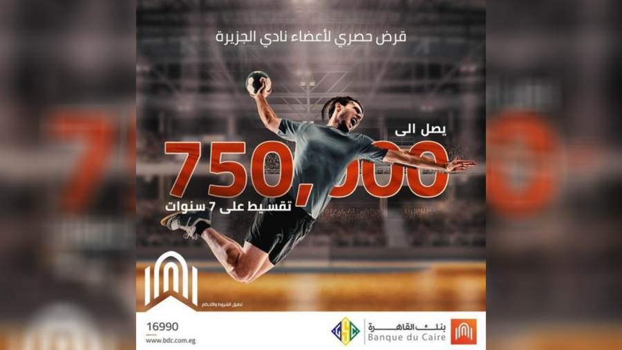 القرض الشخصي لأعضاء نادي الجزيرة من بنك القاهرة