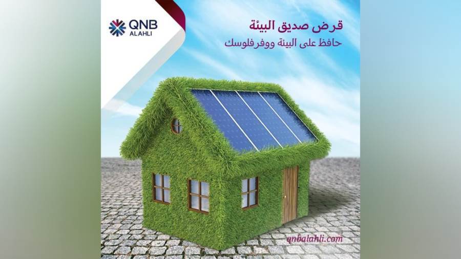 قرض صديق البيئة من بنك QNB الأهلي