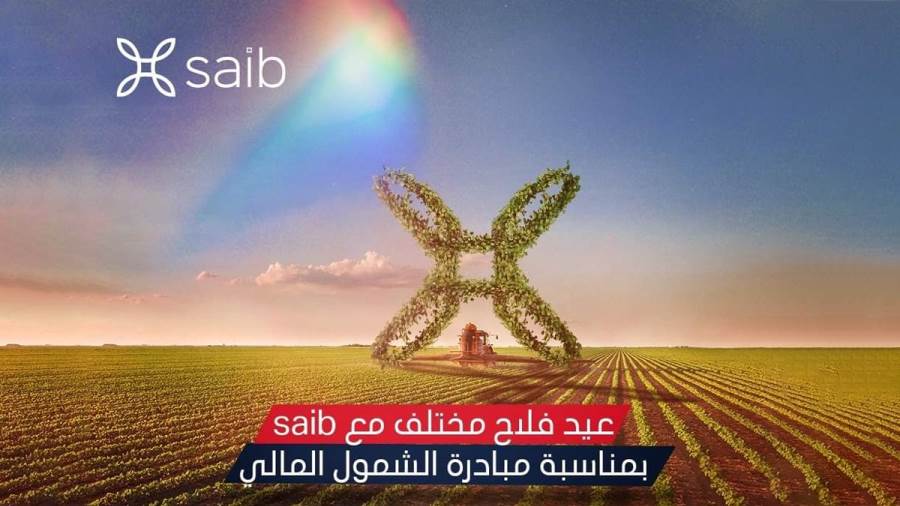 بنك saib يشارك في عيد الفلاح بباقة من العروض