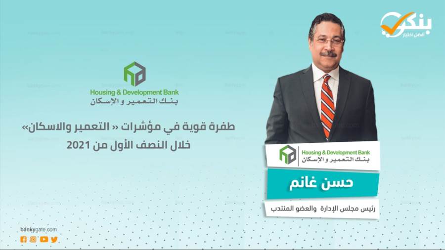 مؤشرات بنك التعمير والإسكان بالنصف الأول 2021