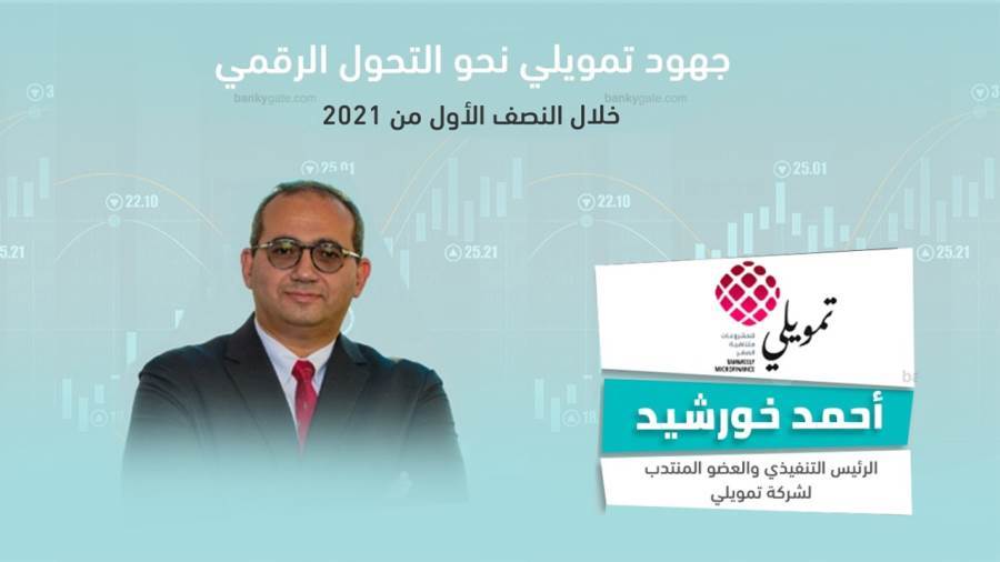 جهود شركة تمويلي نحو التحول الرقمي خلال النصف الأول من 2021