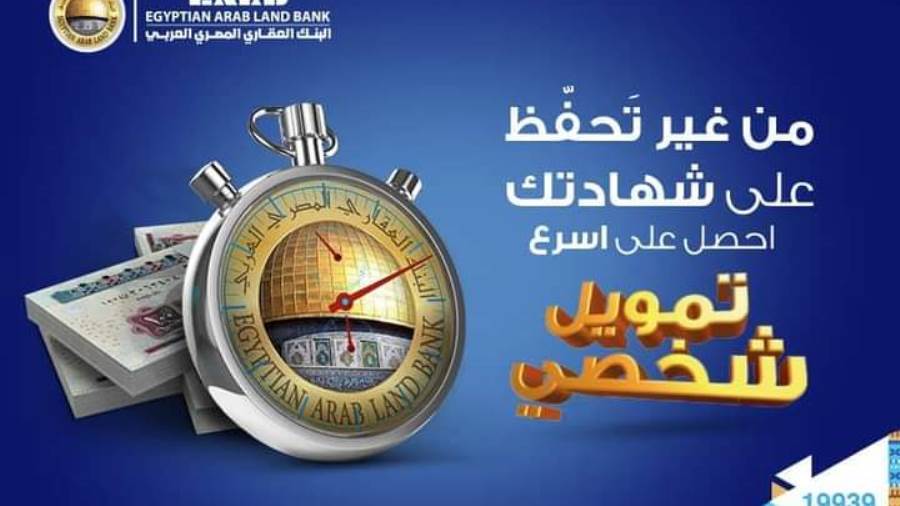 القرض بضمان وعاء ادخاري من البنك العقاري المصري العربي