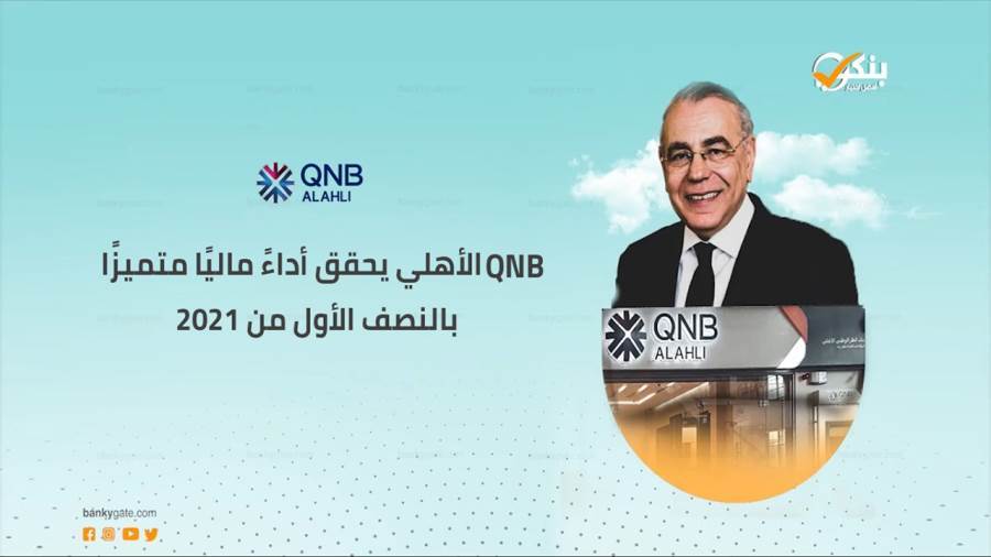 مؤشرات بنك QNB الأهلي بالنصف الأول من 2021