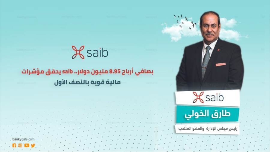 مؤشرات بنك saib بالنصف الأول 2021