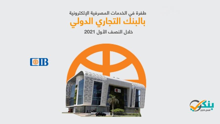 طفرة في الخدمات الإلكترونية بالبنك التجاري الدولي