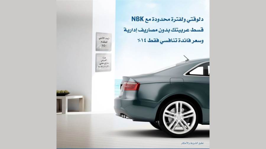 قرض السيارة من بنك الكويت الوطني