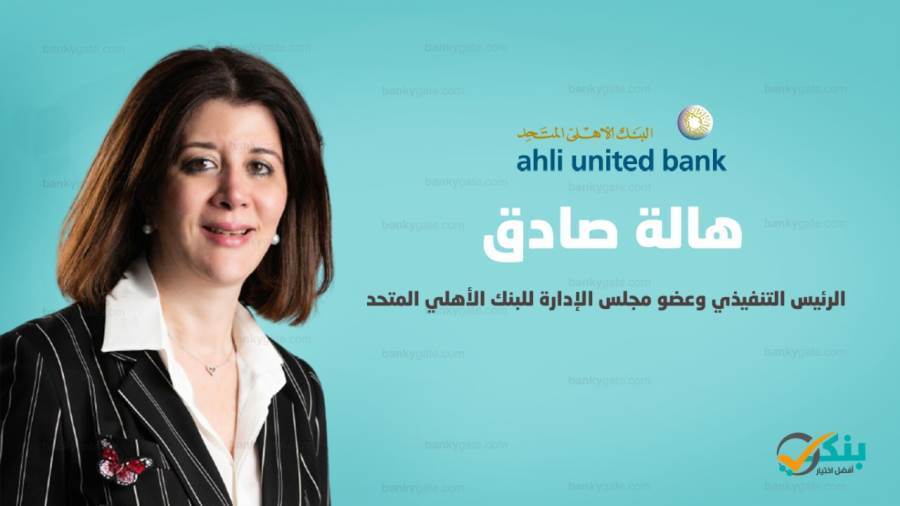 هالة صادق الرئيس التنفيذي وعضو مجلس الإدارة للبنك الأهلي المتحد - مصر