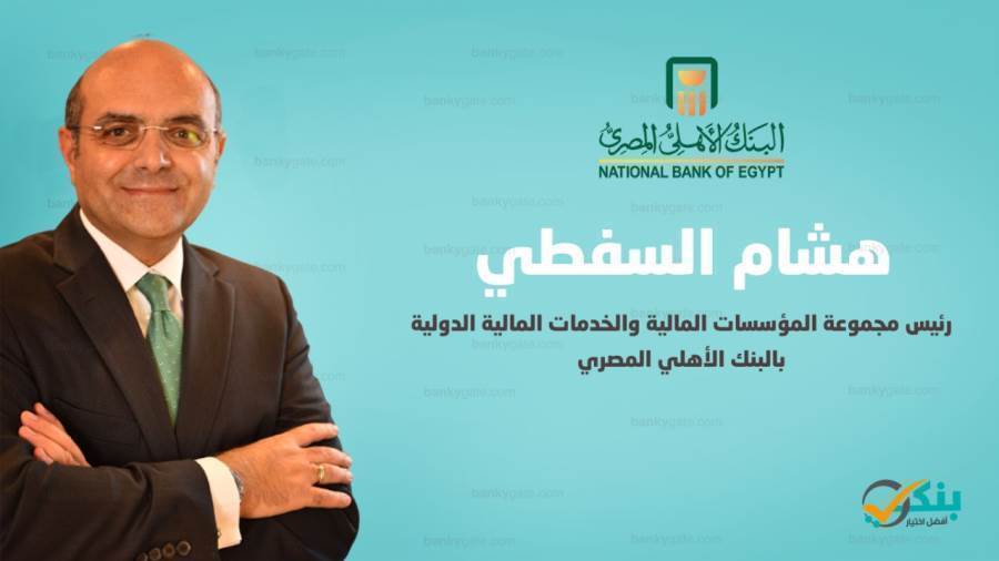 هشام السفطيرئيس مجموعة المؤسسات المالية والخدمات المالية الدولية بالبنك الأهلي المصري