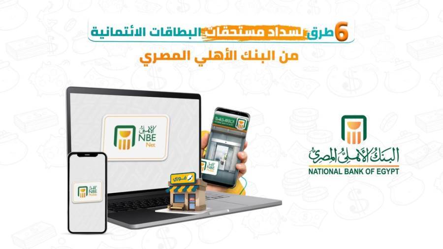 سداد مستحقات البطاقات الائتمانية من البنك الأهلي