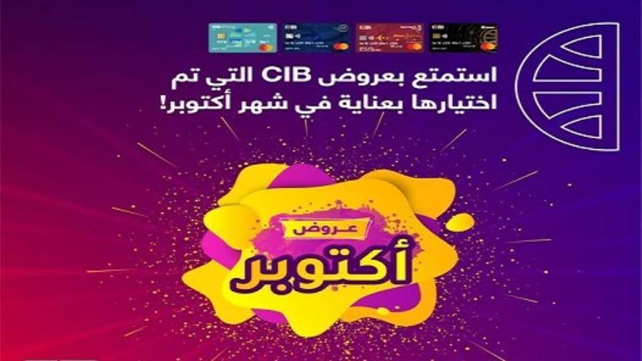 عروض البنك التجاري الدولي CIB