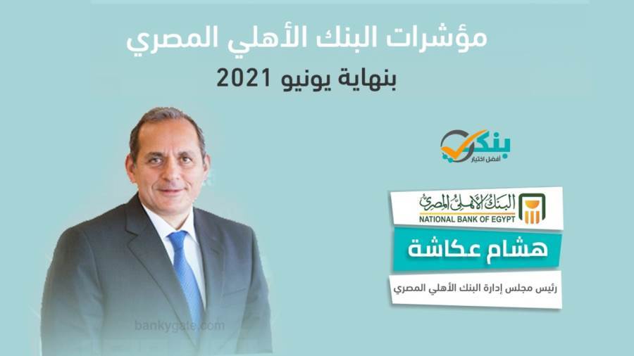مؤشرات البنك الأهلي المصري بنهاية يونيو 2021
