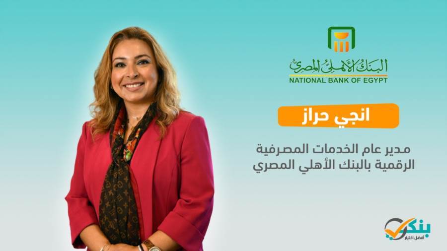 إنجي حراز مدير عام الخدمات المصرفية الرقمية بالبنك الأهلي المصري