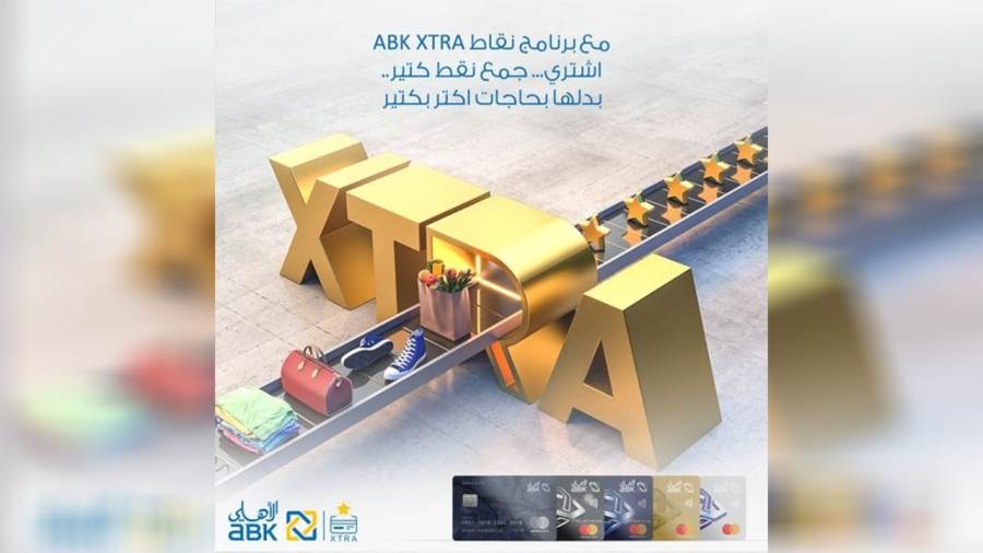 برنامج نقاط المكافآت ABK Xtra من البنك الأهلي الكويتي - مصر