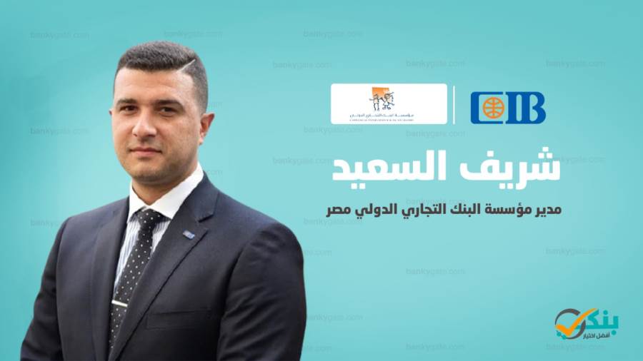 شريف السعيد مدير مؤسسة البنك التجاري الدولي مصر