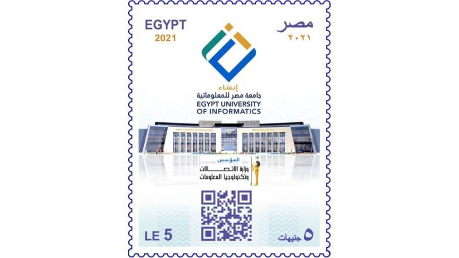 طابع بريد تذكارى بمناسبة إنشاء جامعة مصر للمعلوماتية