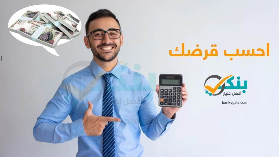 احسب قرضة من خلال حاسبة قروض 16 بنكا عاملا في مصر