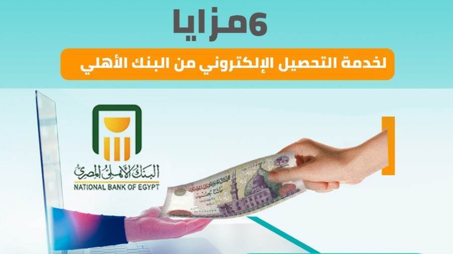 خدمة التحصيل الإلكتروني من البنك الأهلي