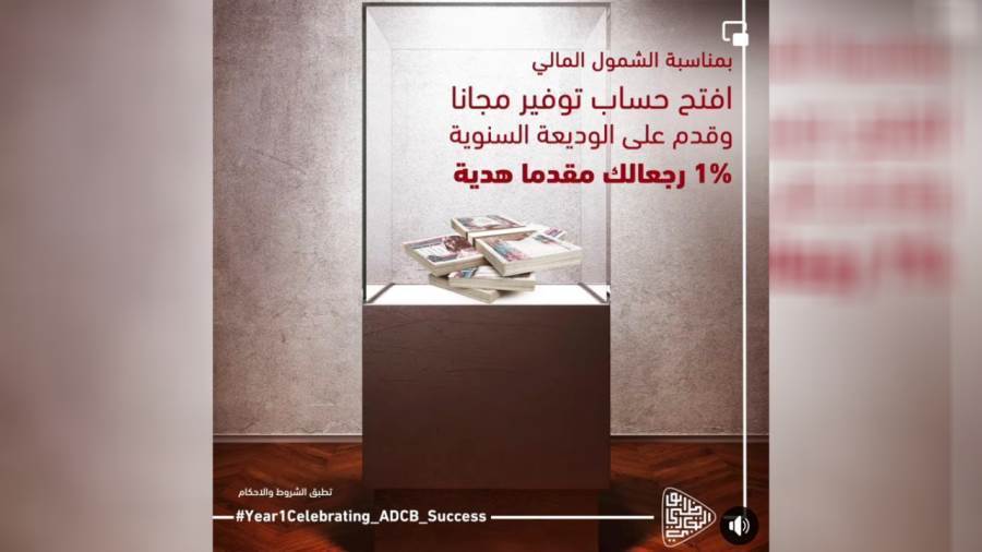 تفاصيل الوديعة السنوية من بنك أبوظبي التجاري ADCB