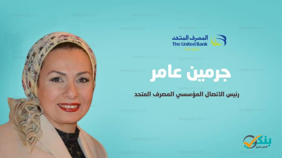 جرمين عامر رئيس الاتصال المؤسسي بالمصرف المتحد