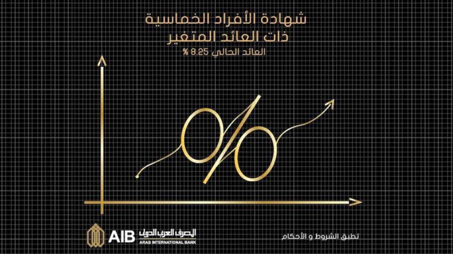 الشهادة الخماسية المتغيرة من المصرف العربي الدولي