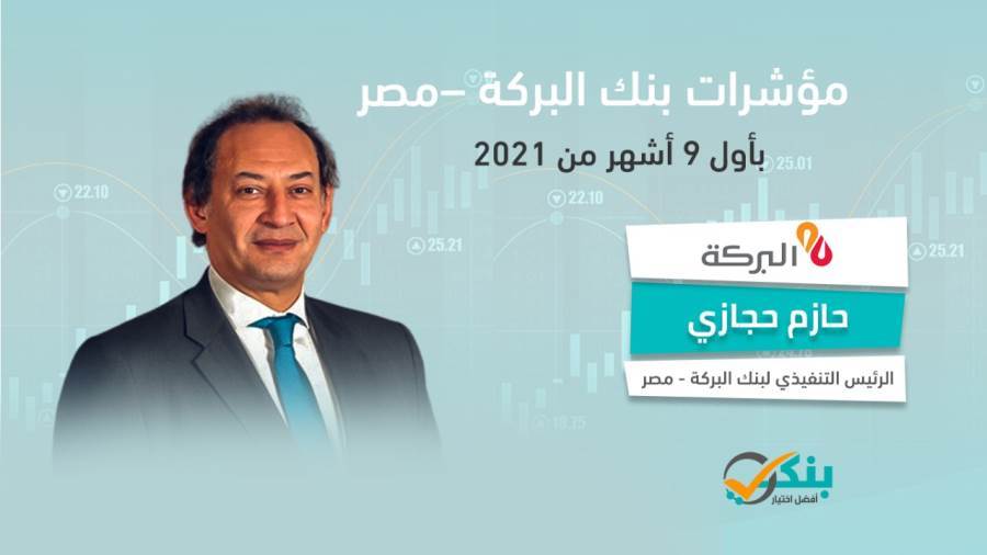 مؤشرات بنك البركة مصر