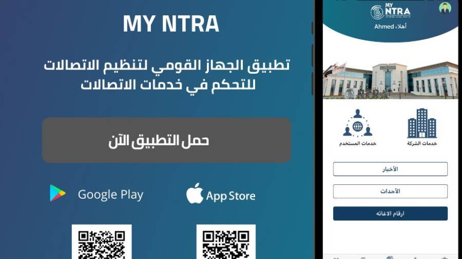 تطبيق My NTRA لمستخدمي المحمول
