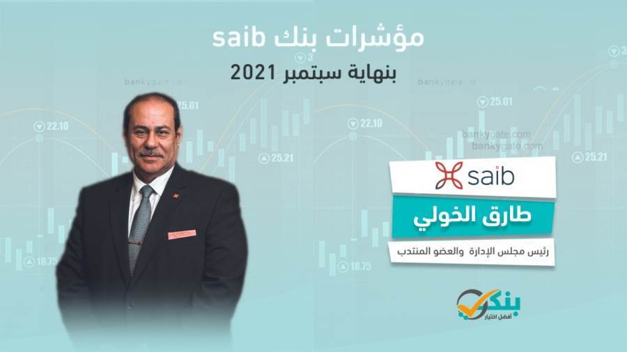 مؤشرات بنك saib