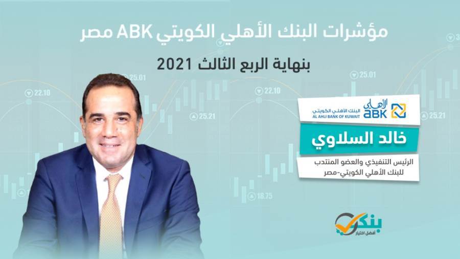 مؤشرات البنك الأهلي الكويتي مصر بالربع الثالث 2021